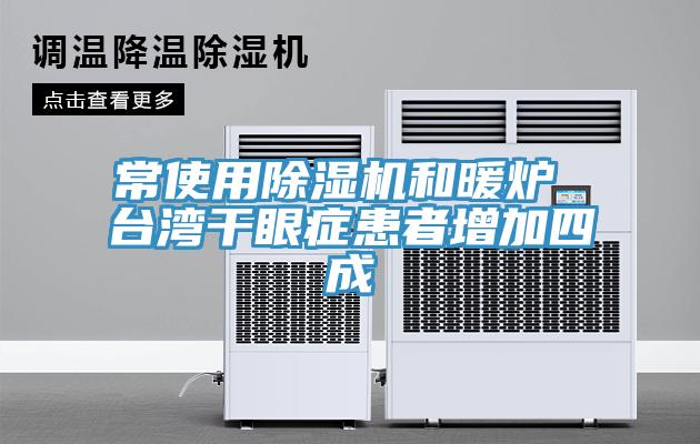 常使用除濕機(jī)和暖爐 臺(tái)灣干眼癥患者增加四成