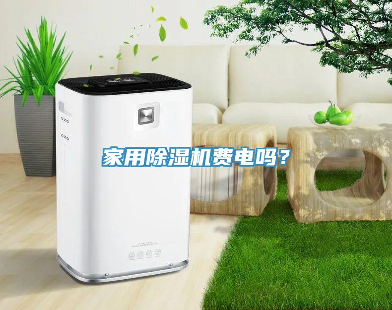 家用除濕機(jī)費(fèi)電嗎？