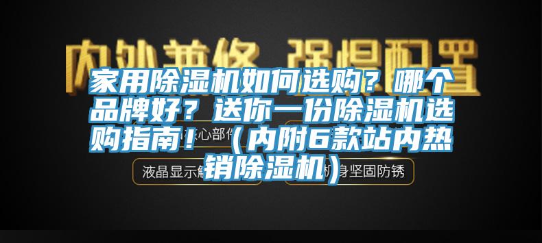 家用除濕機(jī)如何選購？哪個(gè)品牌好？送你一份除濕機(jī)選購指南?。▋?nèi)附6款站內(nèi)熱銷除濕機(jī)）