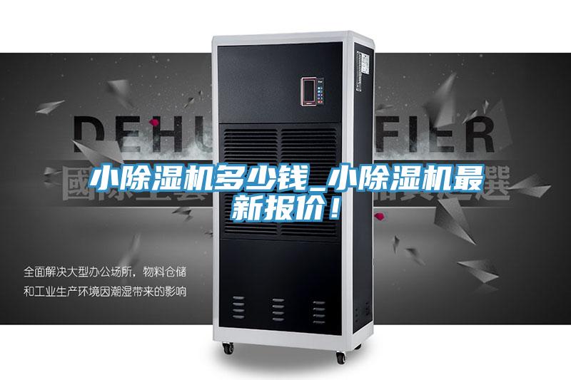 小除濕機多少錢_小除濕機最新報價！