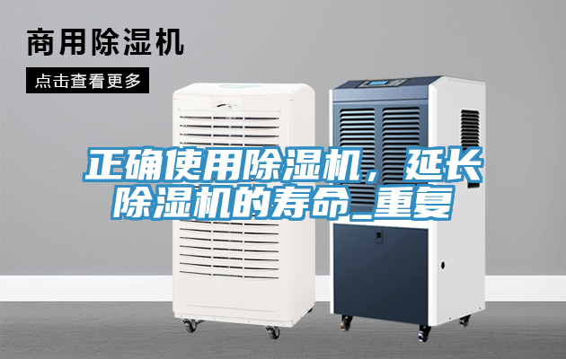 正確使用除濕機，延長除濕機的壽命_重復