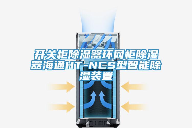 開關柜除濕器環(huán)網柜除濕器海通HT-NCS型智能除濕裝置