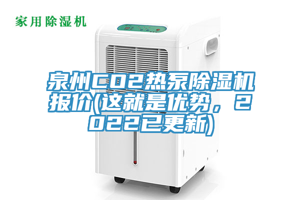 泉州CO2熱泵除濕機(jī)報(bào)價(jià)(這就是優(yōu)勢(shì)，2022已更新)