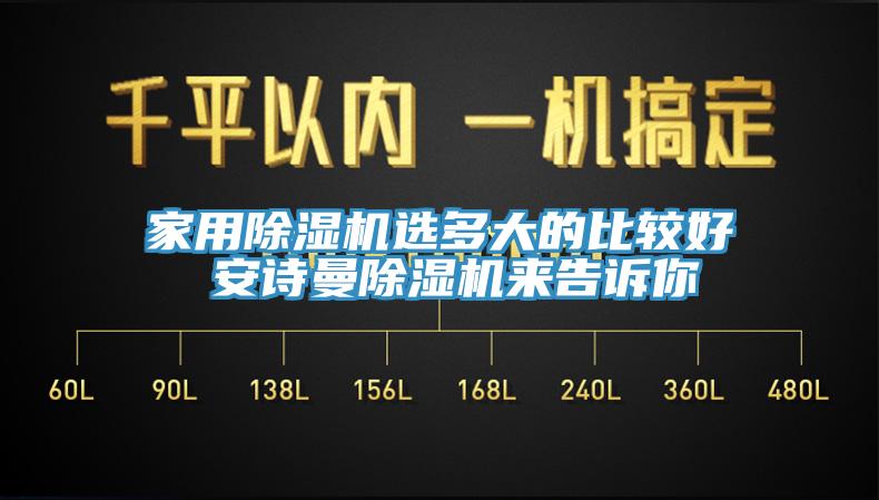 家用除濕機(jī)選多大的比較好 安詩(shī)曼除濕機(jī)來(lái)告訴你