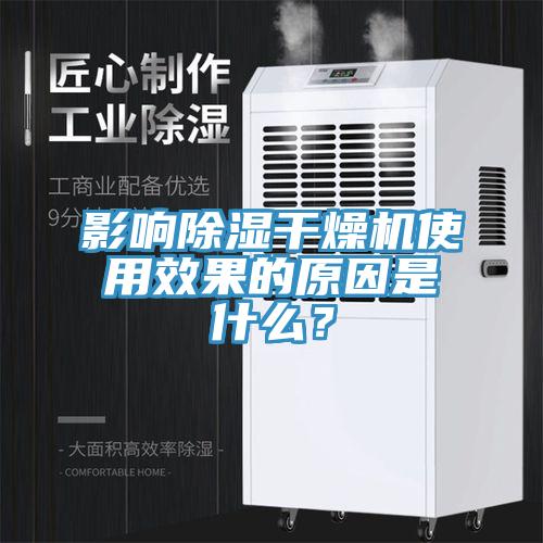 影響除濕干燥機(jī)使用效果的原因是什么？