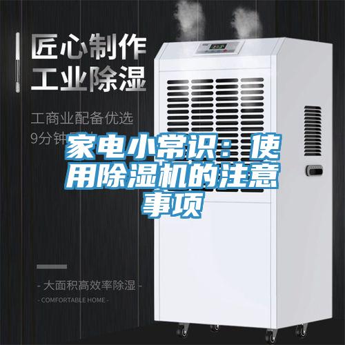 家電小常識：使用除濕機(jī)的注意事項