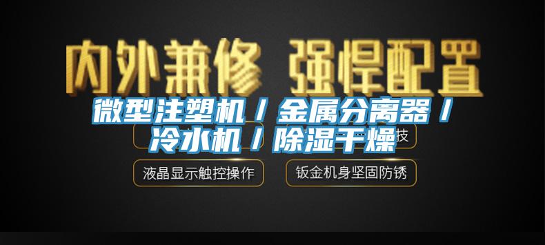 微型注塑機(jī)／金屬分離器／冷水機(jī)／除濕干燥