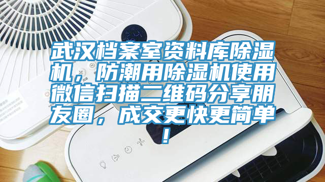 武漢檔案室資料庫除濕機，防潮用除濕機使用微信掃描二維碼分享朋友圈，成交更快更簡單！