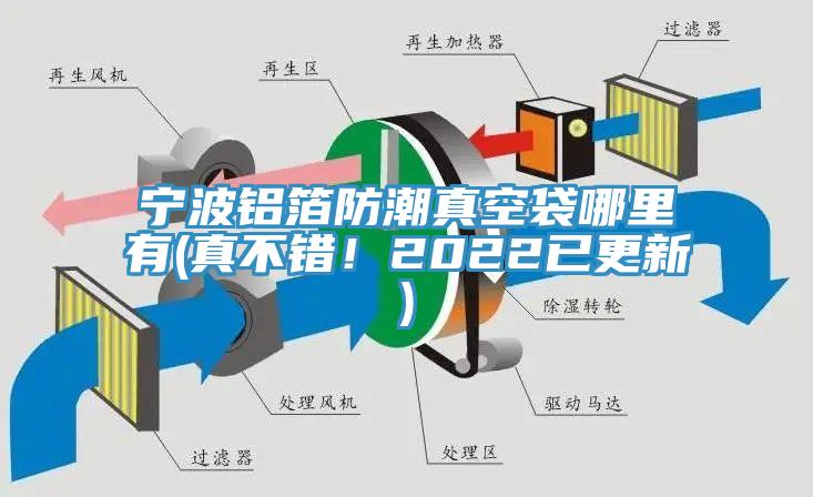 寧波鋁箔防潮真空袋哪里有(真不錯！2022已更新)