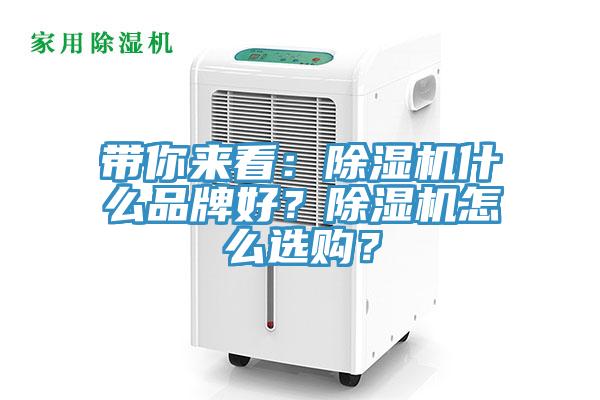 帶你來看：除濕機(jī)什么品牌好？除濕機(jī)怎么選購？