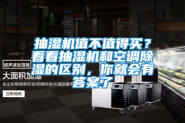 抽濕機值不值得買？看看抽濕機和空調除濕的區(qū)別，你就會有答案了