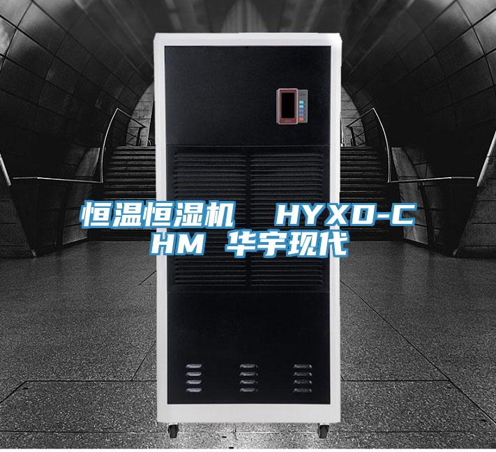 恒溫恒濕機  HYXD-CHM 華宇現(xiàn)代