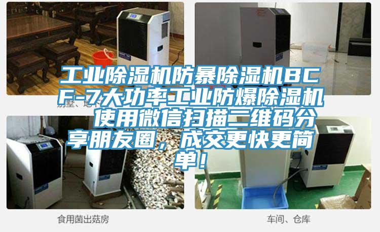 工業(yè)除濕機(jī)防暴除濕機(jī)BCF-7大功率工業(yè)防爆除濕機(jī)  使用微信掃描二維碼分享朋友圈，成交更快更簡單！