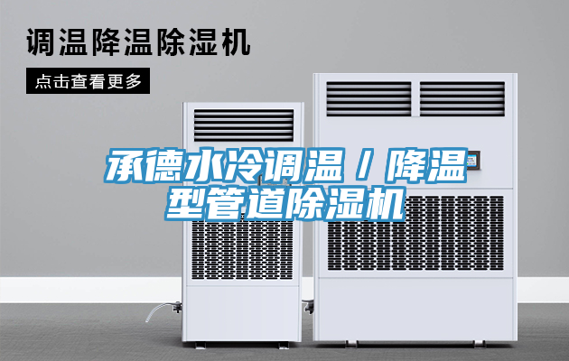 承德水冷調(diào)溫／降溫型管道除濕機