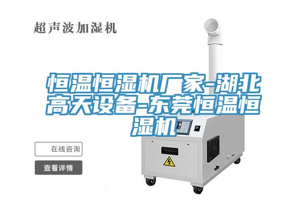 恒溫恒濕機(jī)廠家-湖北高天設(shè)備-東莞恒溫恒濕機(jī)