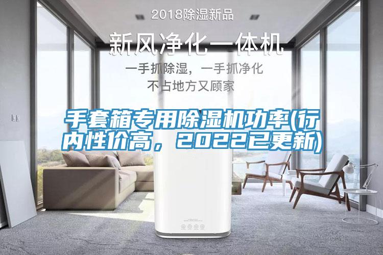 手套箱專用除濕機功率(行內(nèi)性價高，2022已更新)