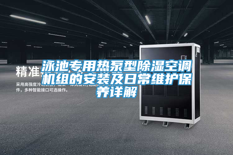 泳池專用熱泵型除濕空調機組的安裝及日常維護保養(yǎng)詳解