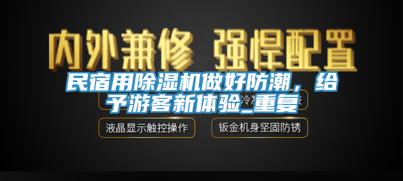 民宿用除濕機做好防潮，給予游客新體驗_重復