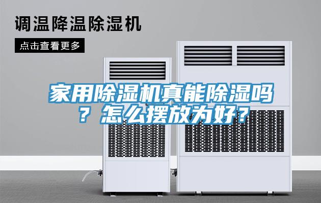 家用除濕機真能除濕嗎？怎么擺放為好？