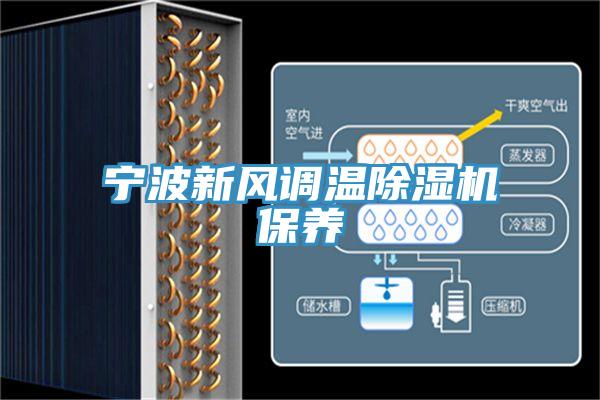 寧波新風調溫除濕機保養(yǎng)