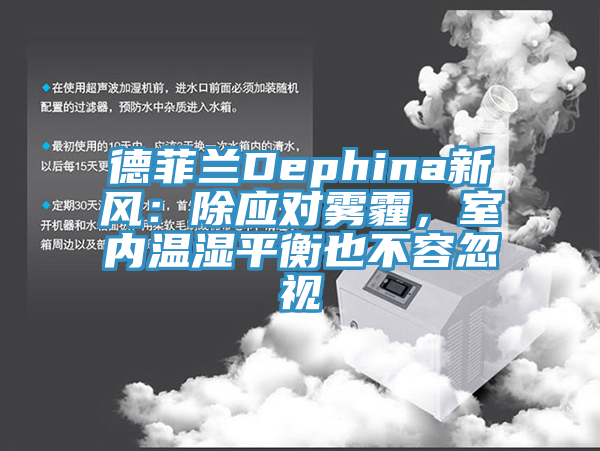 德菲蘭Dephina新風(fēng)：除應(yīng)對霧霾，室內(nèi)溫濕平衡也不容忽視