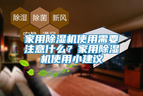 家用除濕機(jī)使用需要注意什么？家用除濕機(jī)使用小建議