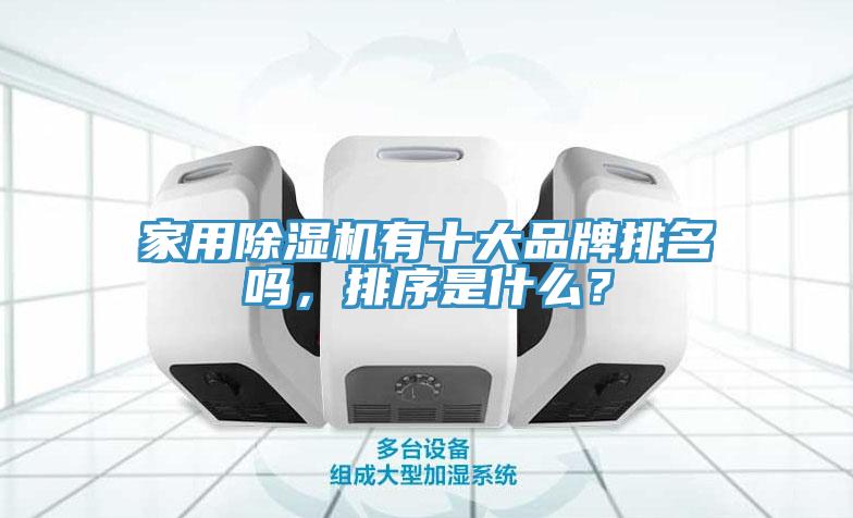 家用除濕機有十大品牌排名嗎，排序是什么？