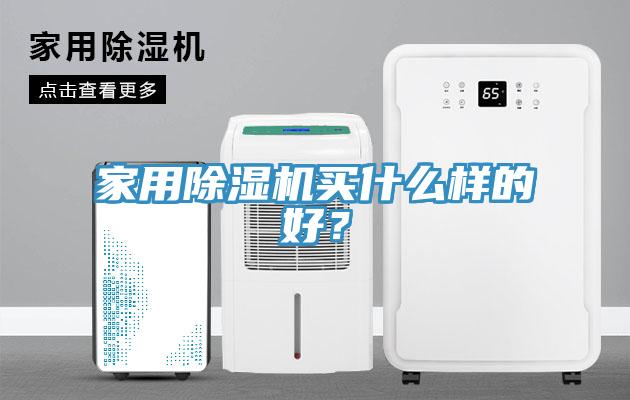 家用除濕機買什么樣的好？