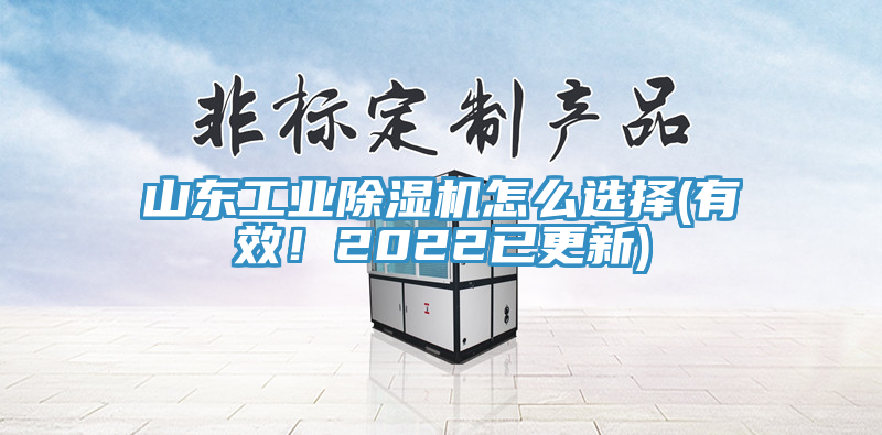 山東工業(yè)除濕機(jī)怎么選擇(有效！2022已更新)