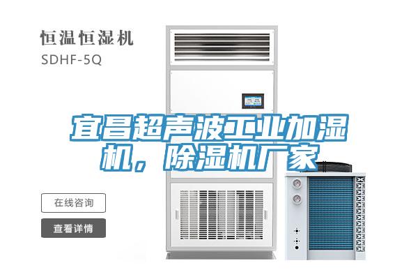 宜昌超聲波工業(yè)加濕機，除濕機廠家