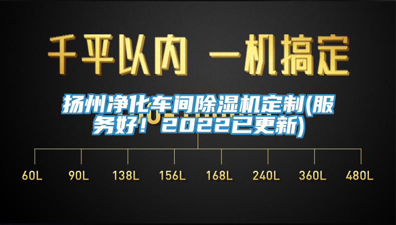 揚州凈化車間除濕機定制(服務好！2022已更新)