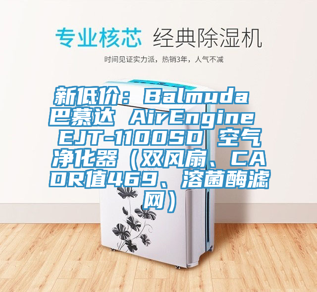 新低價：Balmuda 巴慕達(dá) AirEngine EJT-1100SD 空氣凈化器（雙風(fēng)扇、CADR值469、溶菌酶濾網(wǎng)）