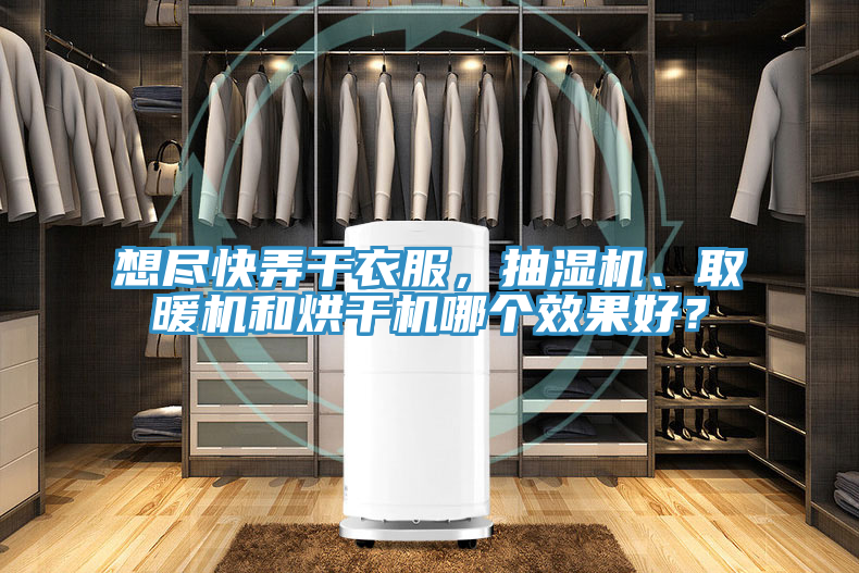 想盡快弄干衣服，抽濕機、取暖機和烘干機哪個效果好？