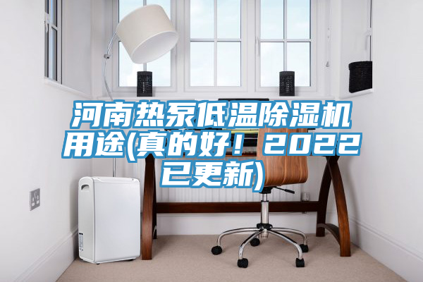 河南熱泵低溫除濕機用途(真的好！2022已更新)