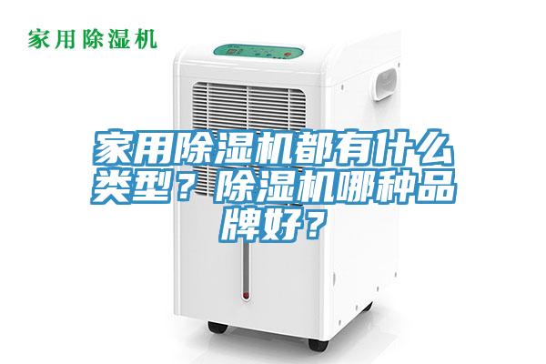 家用除濕機都有什么類型？除濕機哪種品牌好？