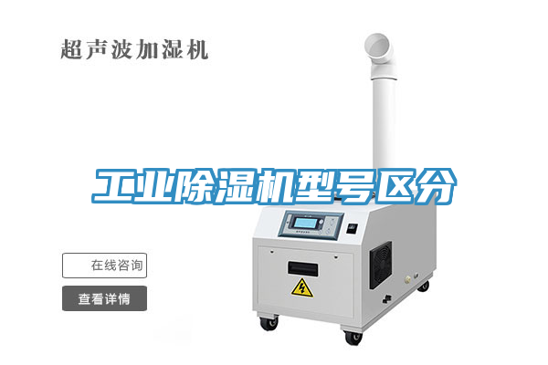 工業(yè)除濕機(jī)型號區(qū)分