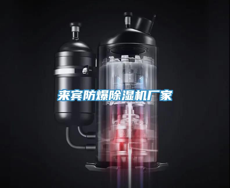 來賓防爆除濕機(jī)廠家