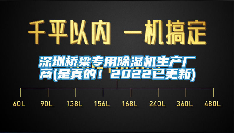 深圳橋梁專用除濕機(jī)生產(chǎn)廠商(是真的！2022已更新)