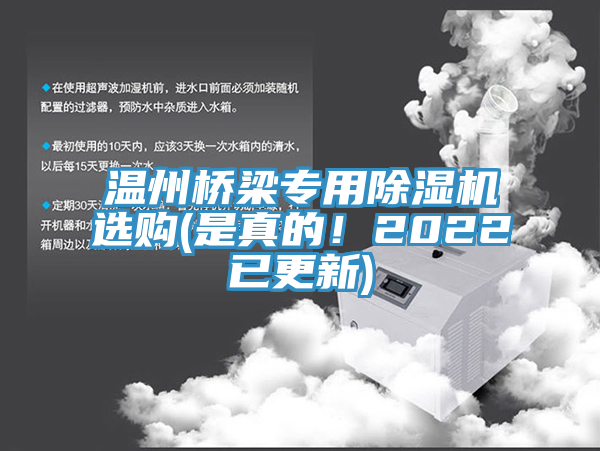 溫州橋梁專用除濕機選購(是真的！2022已更新)