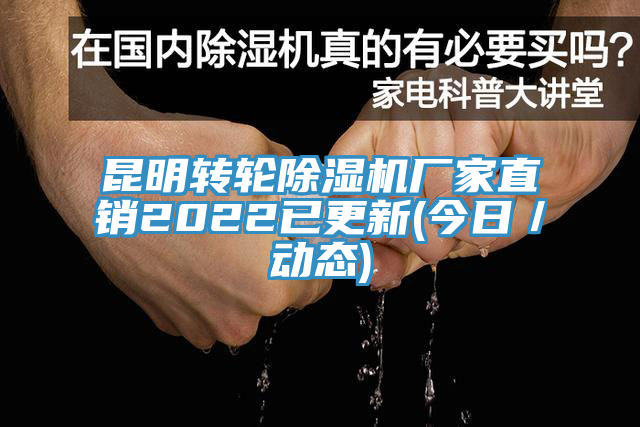 昆明轉輪除濕機廠家直銷2022已更新(今日／動態(tài))