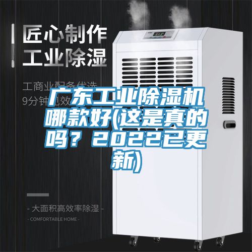 廣東工業(yè)除濕機(jī)哪款好(這是真的嗎？2022已更新)