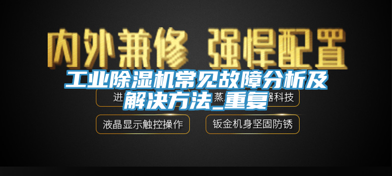 工業(yè)除濕機常見故障分析及解決方法_重復