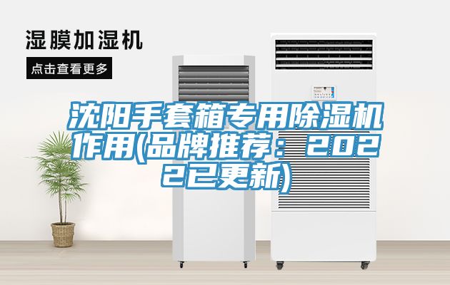 沈陽手套箱專用除濕機作用(品牌推薦：2022已更新)