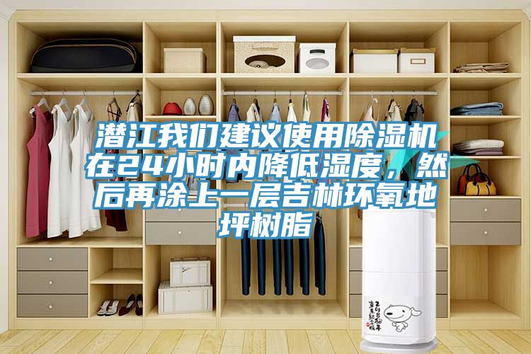 潛江我們建議使用除濕機在24小時內(nèi)降低濕度，然后再涂上一層吉林環(huán)氧地坪樹脂