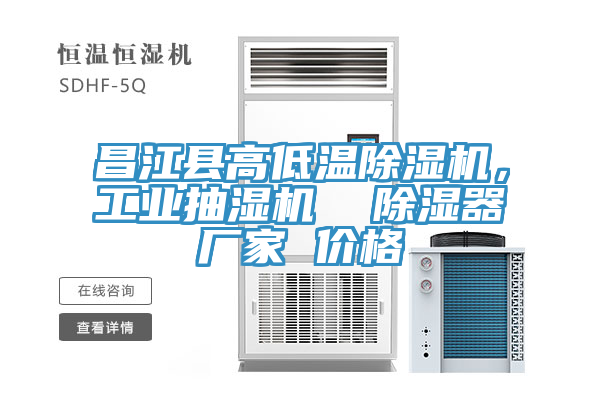 昌江縣高低溫除濕機，工業(yè)抽濕機  除濕器廠家 價格