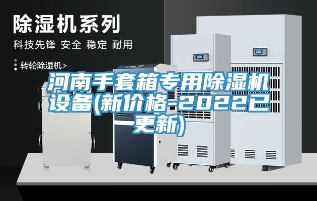 河南手套箱專用除濕機(jī)設(shè)備(新價(jià)格-2022已更新)