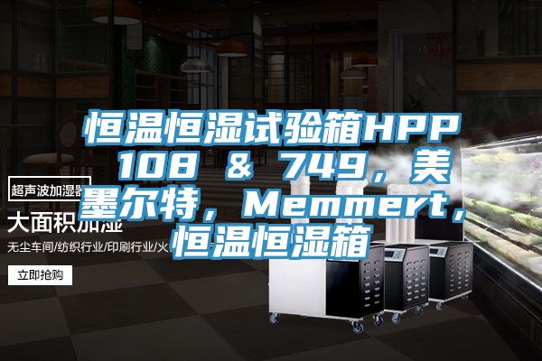 恒溫恒濕試驗箱HPP 108 & 749，美墨爾特，Memmert，恒溫恒濕箱