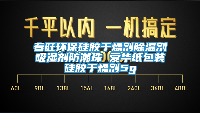 春旺環(huán)保硅膠干燥劑除濕劑吸濕劑防潮珠 愛華紙包裝硅膠干燥劑5g