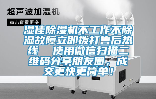 濕佳除濕機不工作不除濕故障立即撥打售后熱線  使用微信掃描二維碼分享朋友圈，成交更快更簡單！