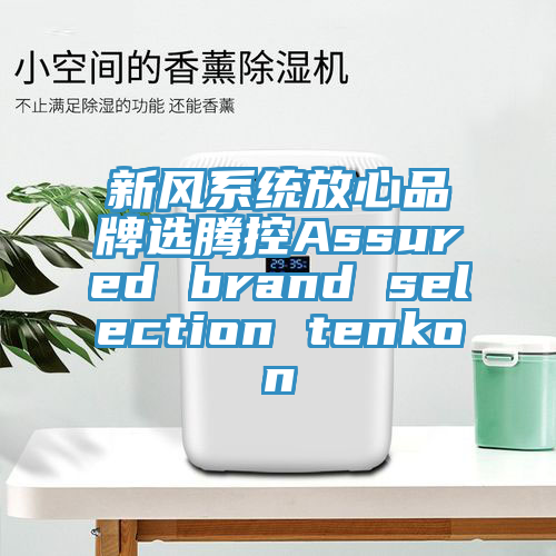 新風系統(tǒng)放心品牌選騰控Assured brand selection tenkon